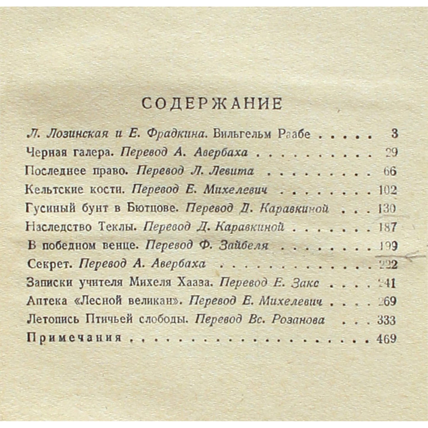 Вильгельм Раабе "Повести и новеллы"