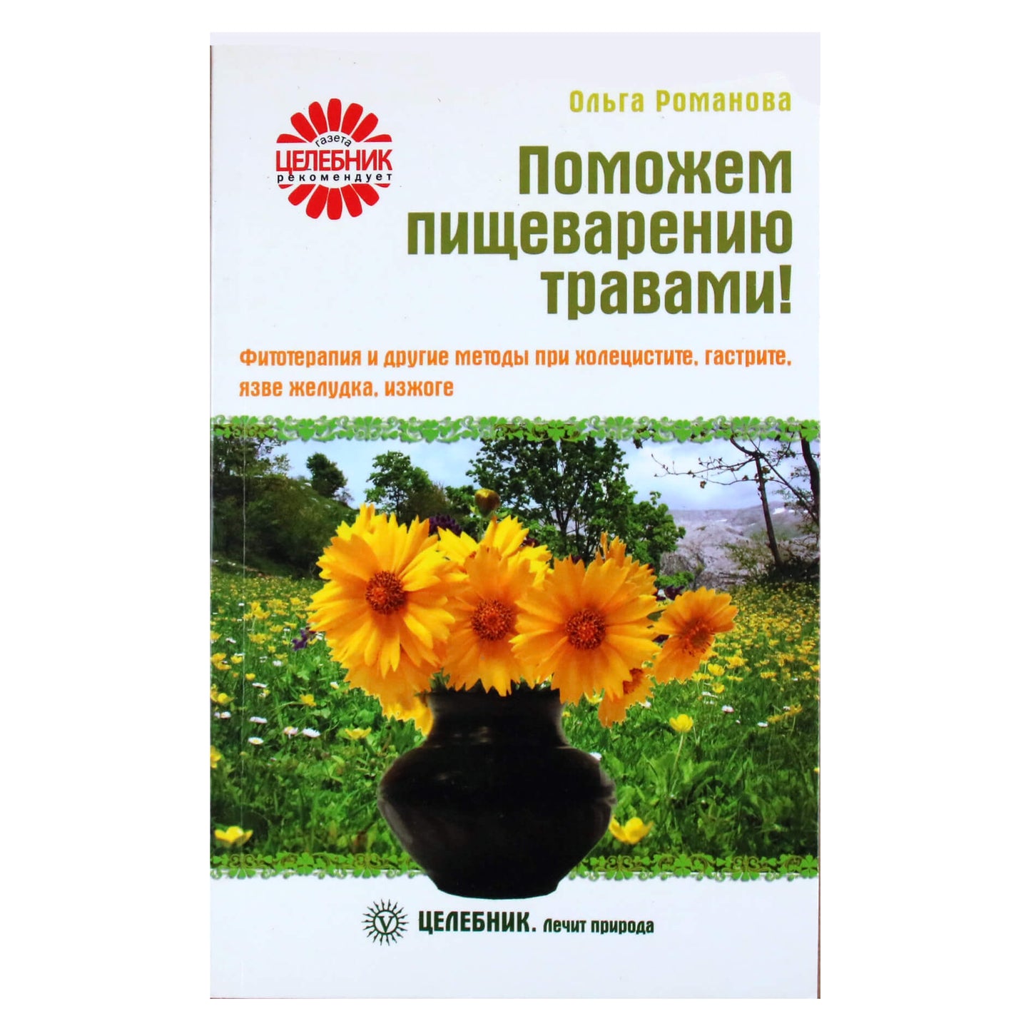 Ольга Романова "Поможем пищеварению травами. Фитотерапия и другие методы при холицистите, гастрите, язве желудка, изжоге"