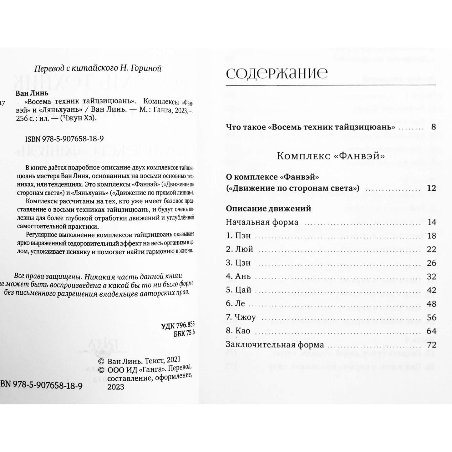 Ван Линь "Восемь техник тайцзицюань. Комплексы «Фанвэй» и «Ляньхуань»"