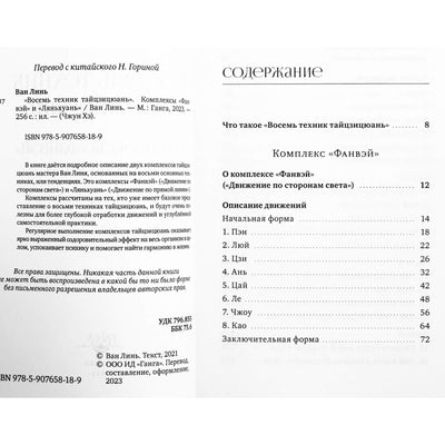Ван Линь "Восемь техник тайцзицюань. Комплексы «Фанвэй» и «Ляньхуань»"