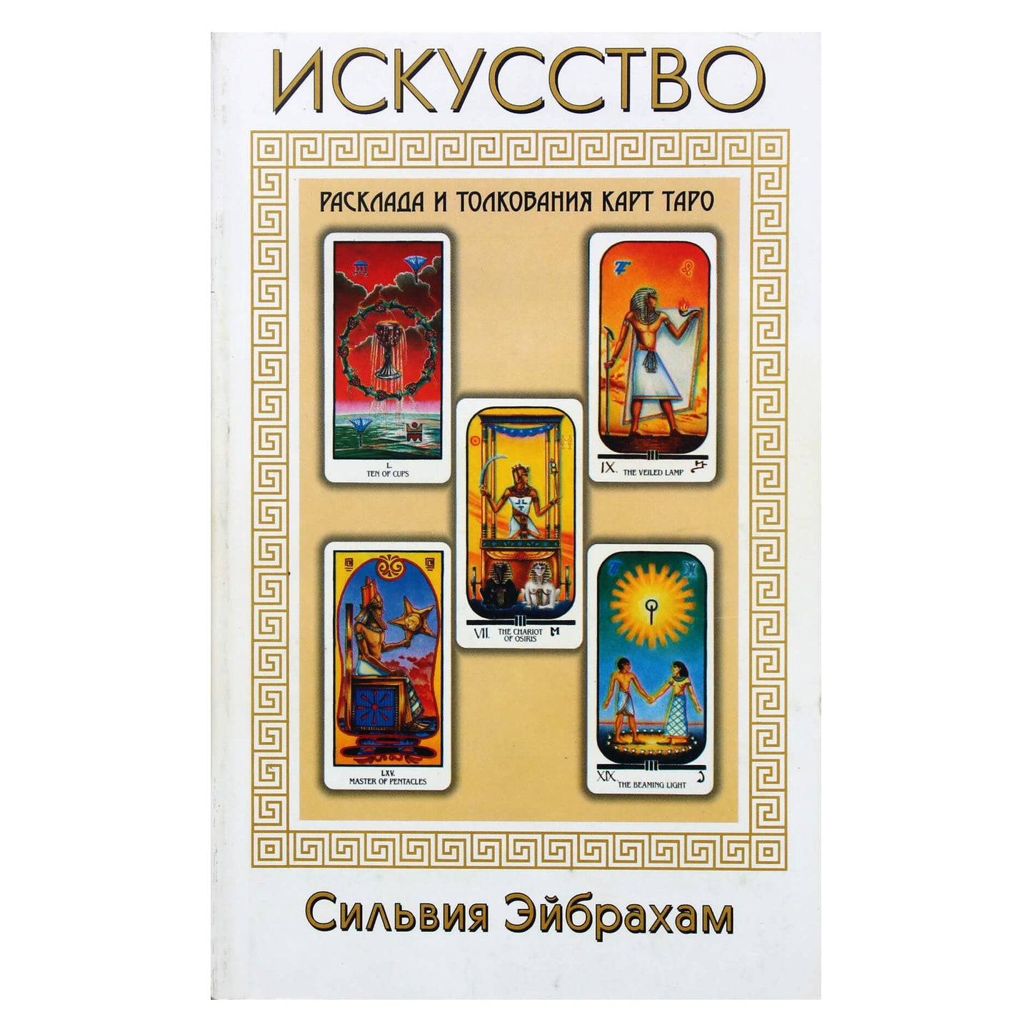 Сильвия Эйбрахам "Искусство расклада и толкования карт таро"