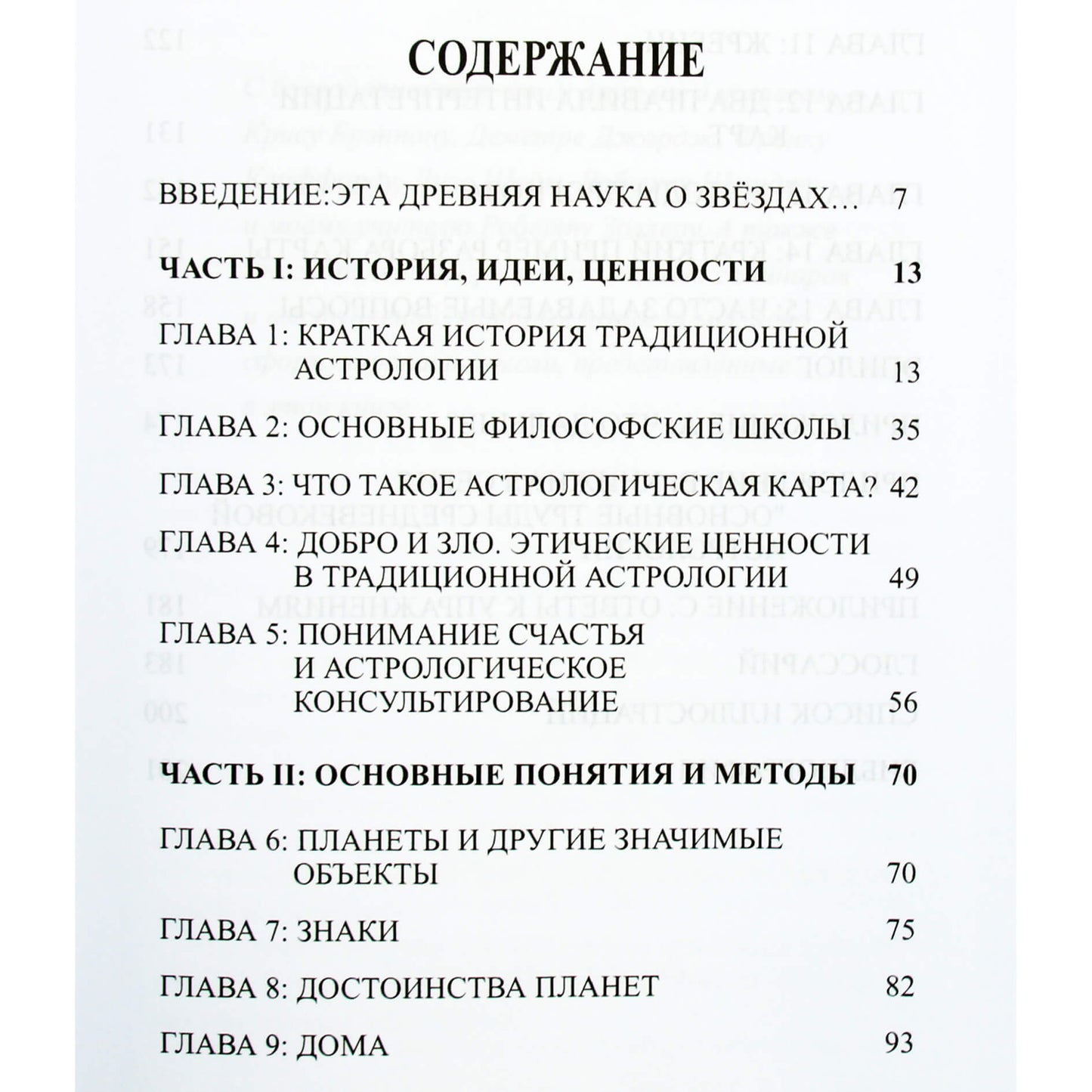 Бенджамин Дайкс "Традиционная астрология в современном мире"