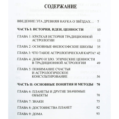 Бенджамин Дайкс "Традиционная астрология в современном мире"