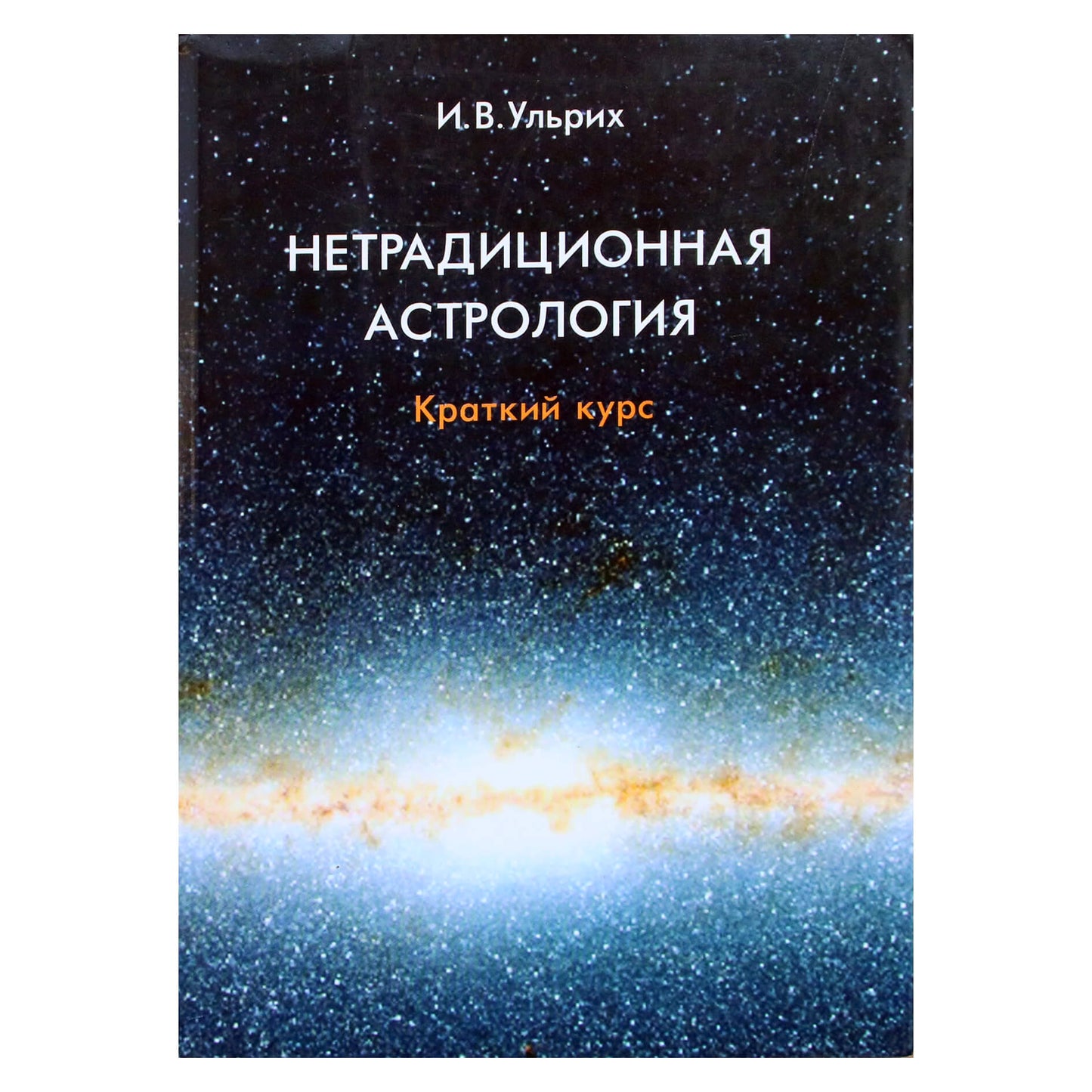 Ирина Ульрих "Нетрадиционная астрология. Краткий курс"