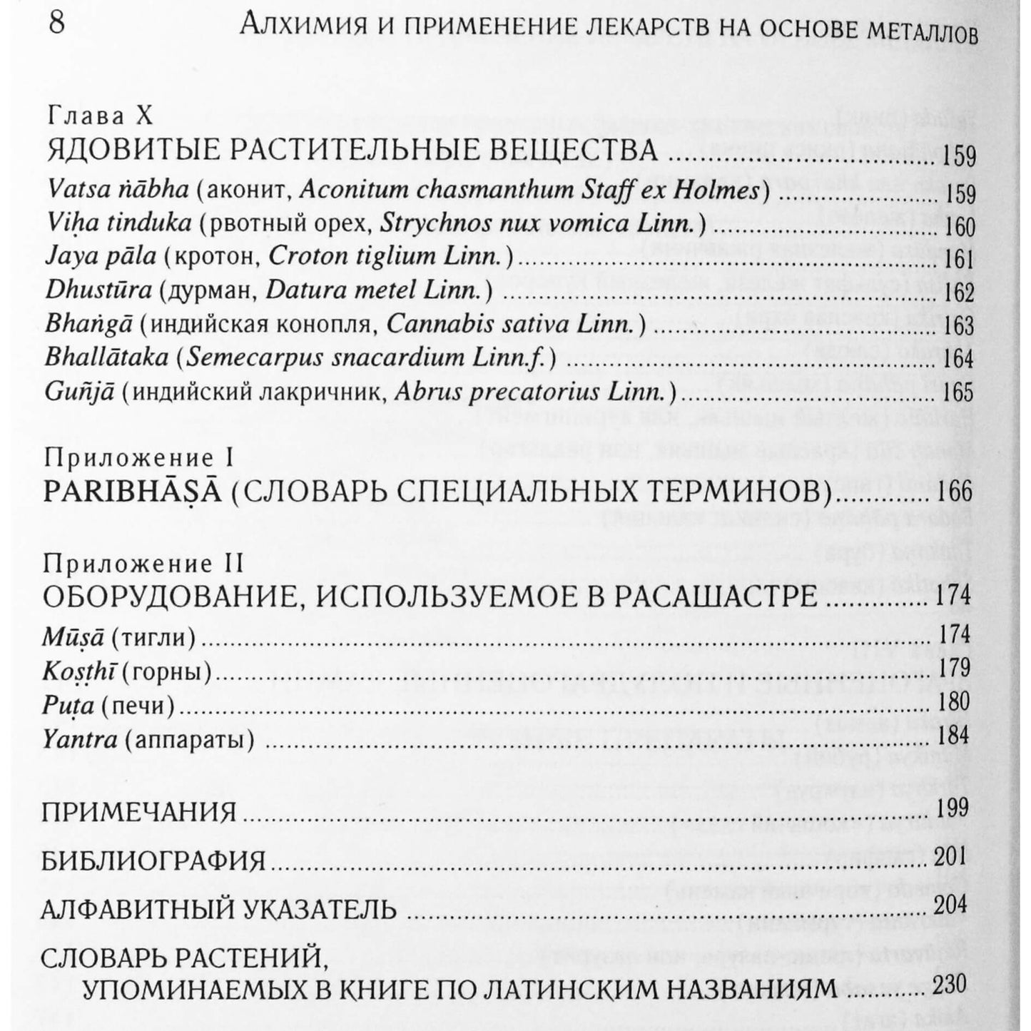 Бхагван Даш "Алхимия и применение лекарств на основе металлов в аюрведе"