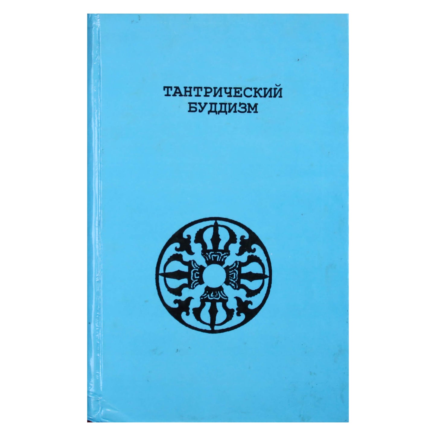 Tantrinis budizmas (1 knyga)