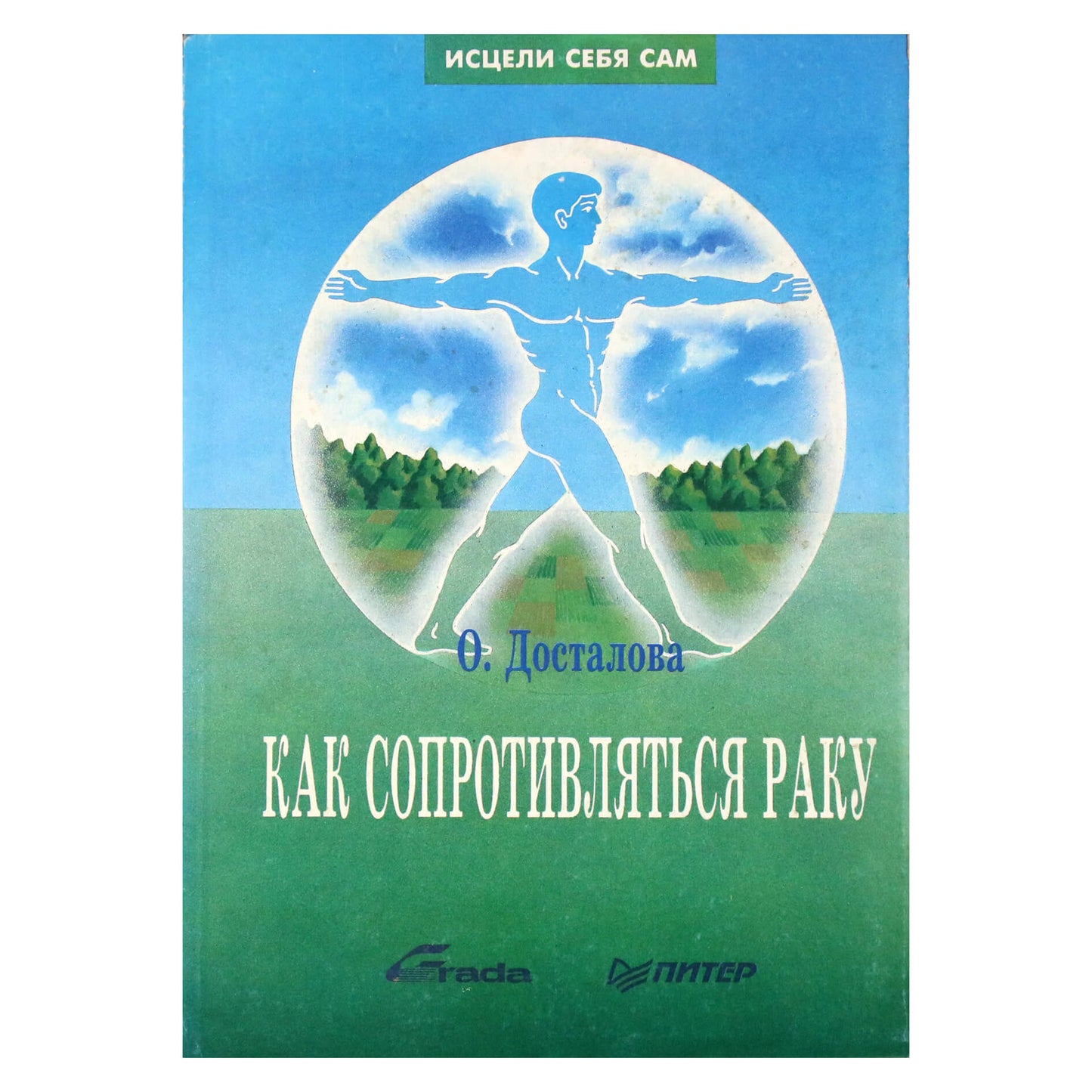 Ольга Досталова "Как сопротивляться раку"