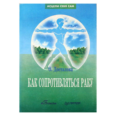 Ольга Досталова "Как сопротивляться раку"