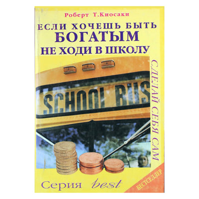 Роберт Кийосаки "Если хочешь быть богатым не ходи в школу"