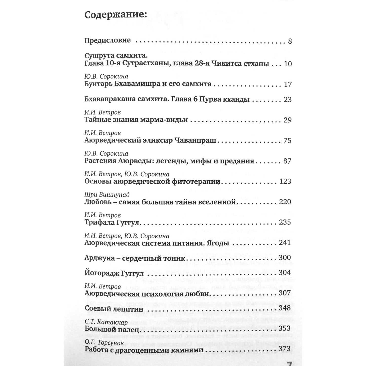 Аюрведа - искусство жизни. Альманах / под ред. И.И Ветрова