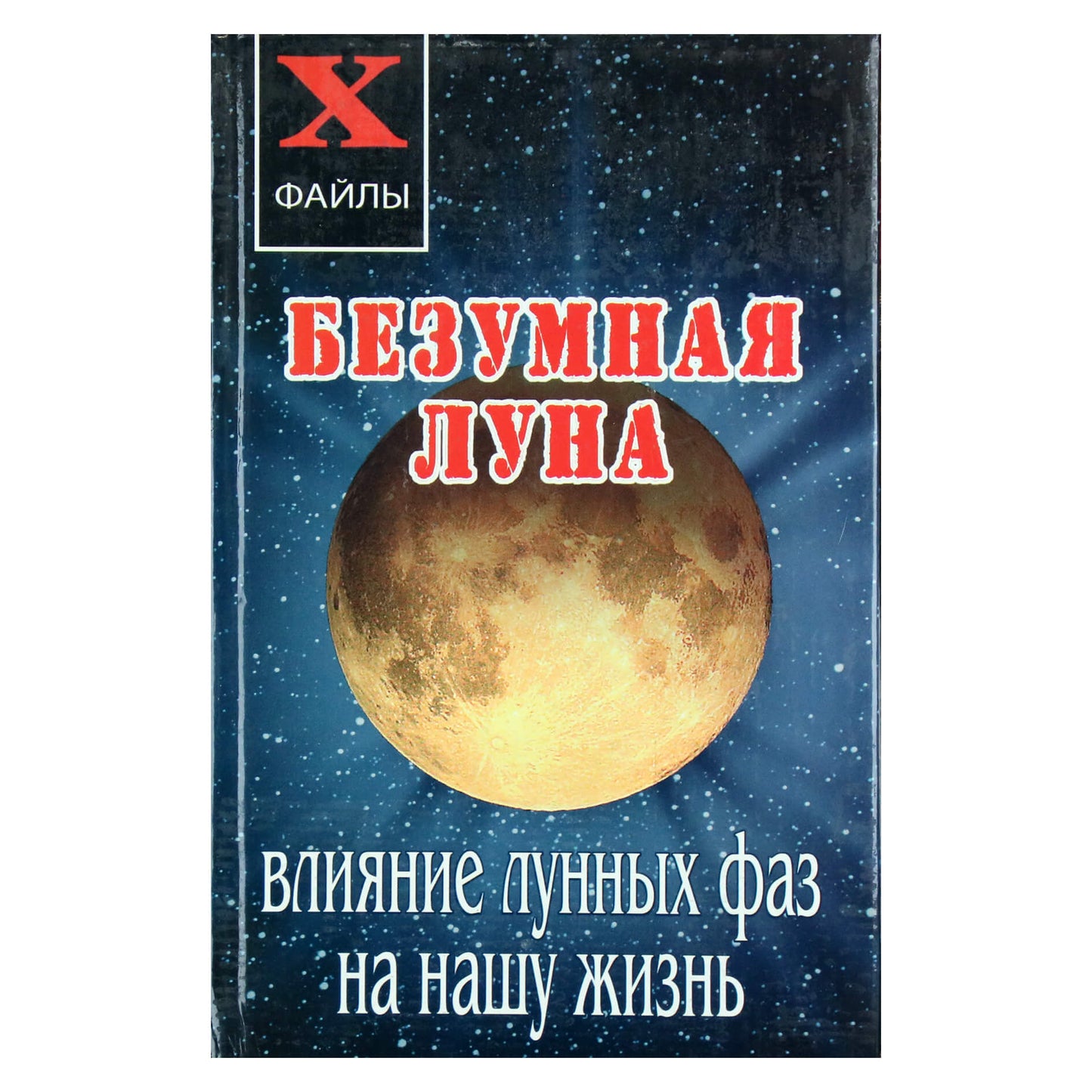 Александр Масалов "Безумная Луна: влияние лунных фаз на нашу жизнь"