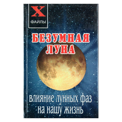 Александр Масалов "Безумная Луна: влияние лунных фаз на нашу жизнь"