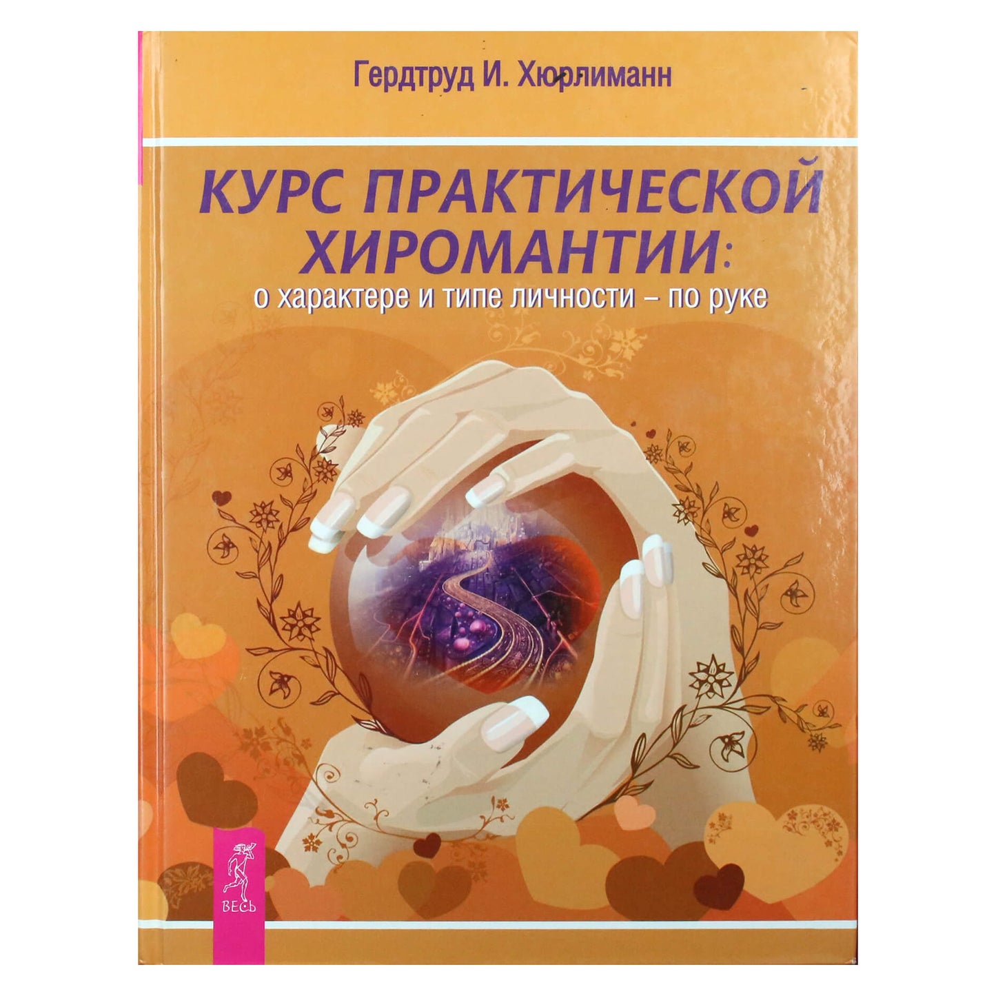 Гертруд И. Хюрлиманн "Курс практической хиромантии: о характере и типе личности - по руке"