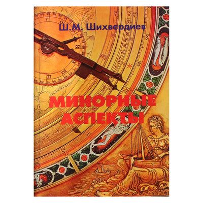 Шихвердиев "Минорные аспекты. Практическое руководство по изучению натальных и дирекционных карт"