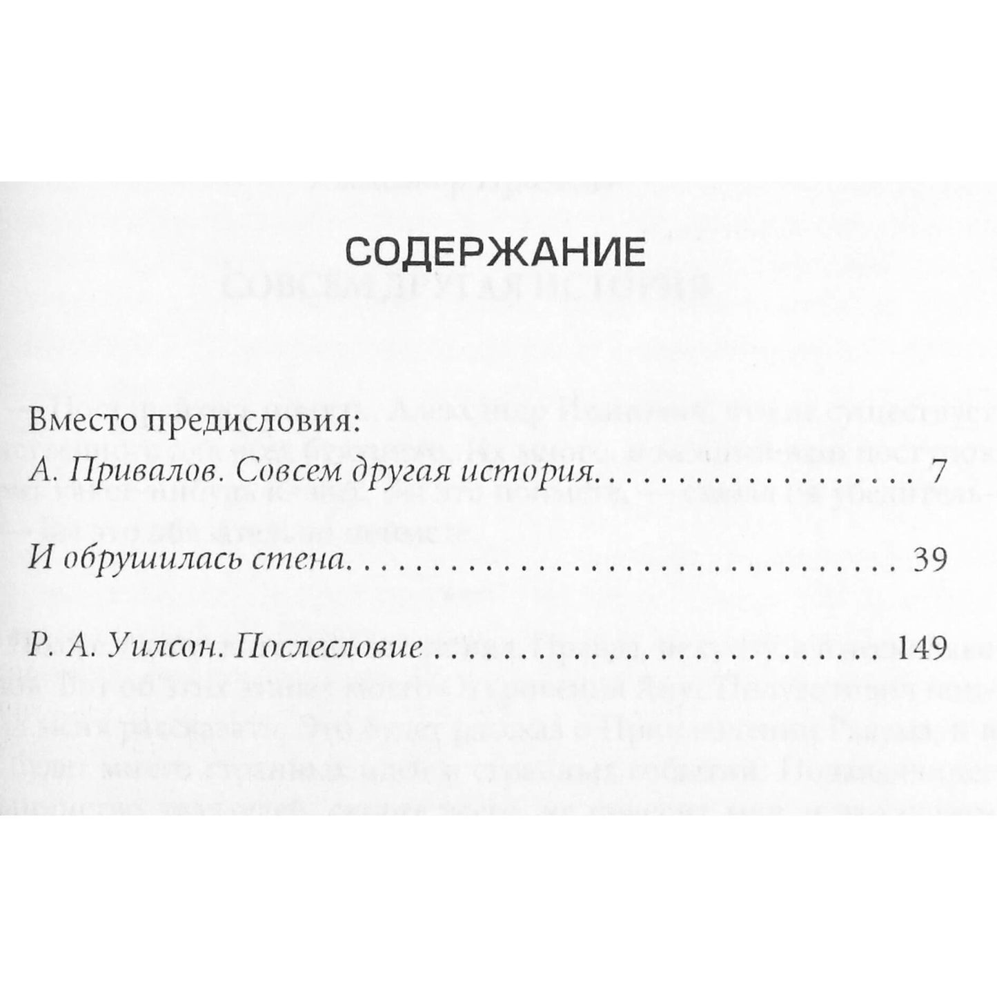 Роберт Антон Уилсон "И обрушилась стена"