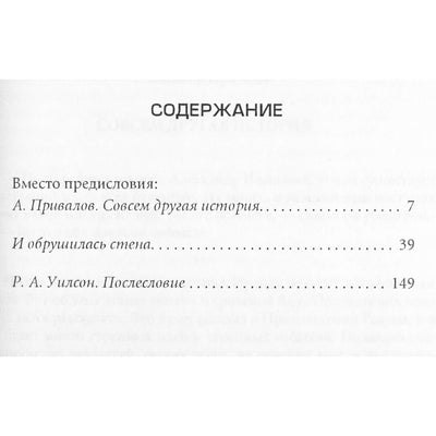 Роберт Антон Уилсон "И обрушилась стена"