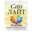 Сан Лайт "Чакры. Энергии жизненных сфер"