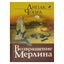 Дипак Чопра "Возвращение Мерлина"