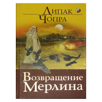 Дипак Чопра "Возвращение Мерлина"