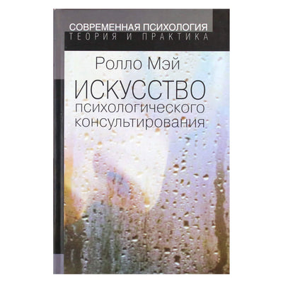 Ролло Мэй "Искусство психологического консультирования"