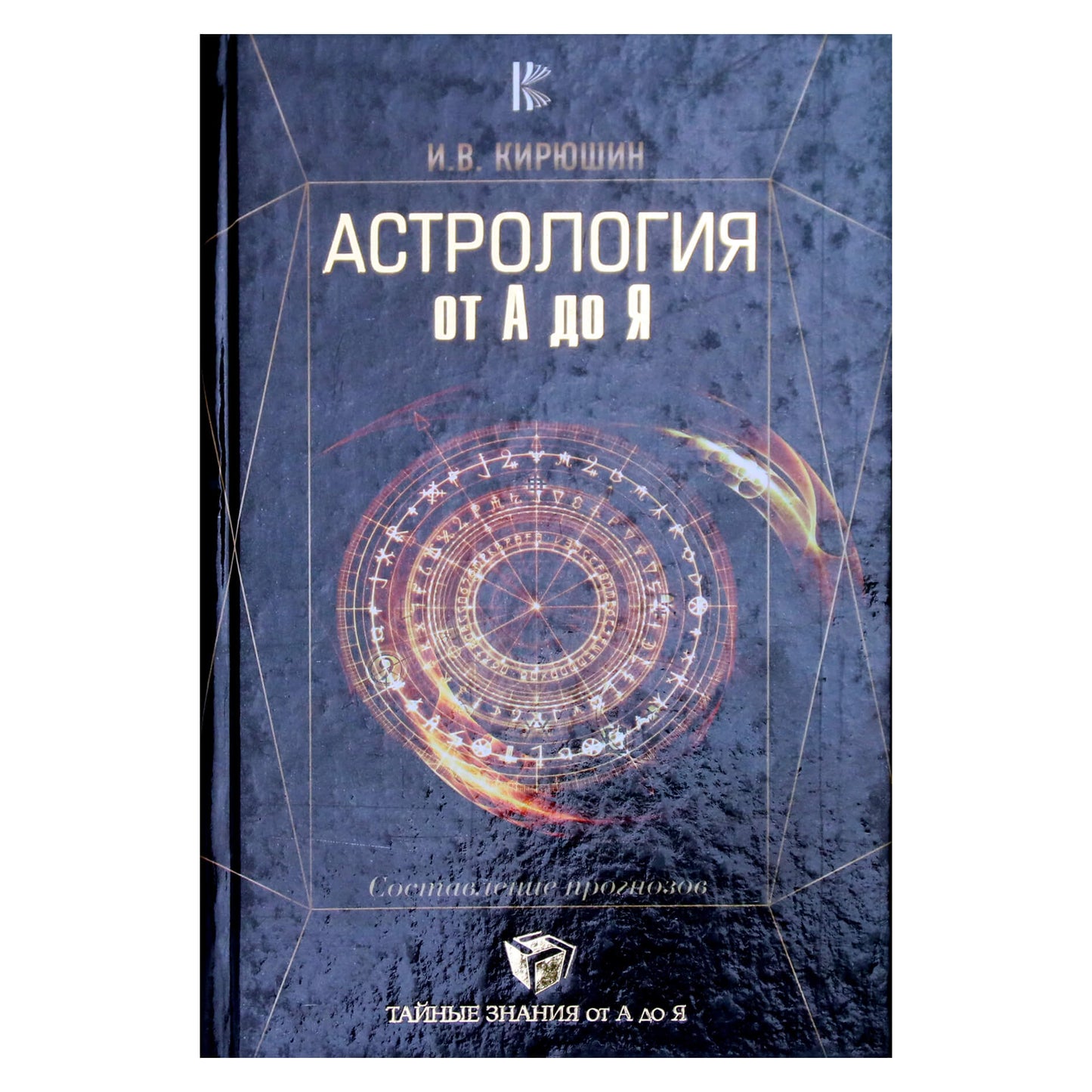 Игорь Кирюшин "Астрология от А до Я: составление прогнозов"