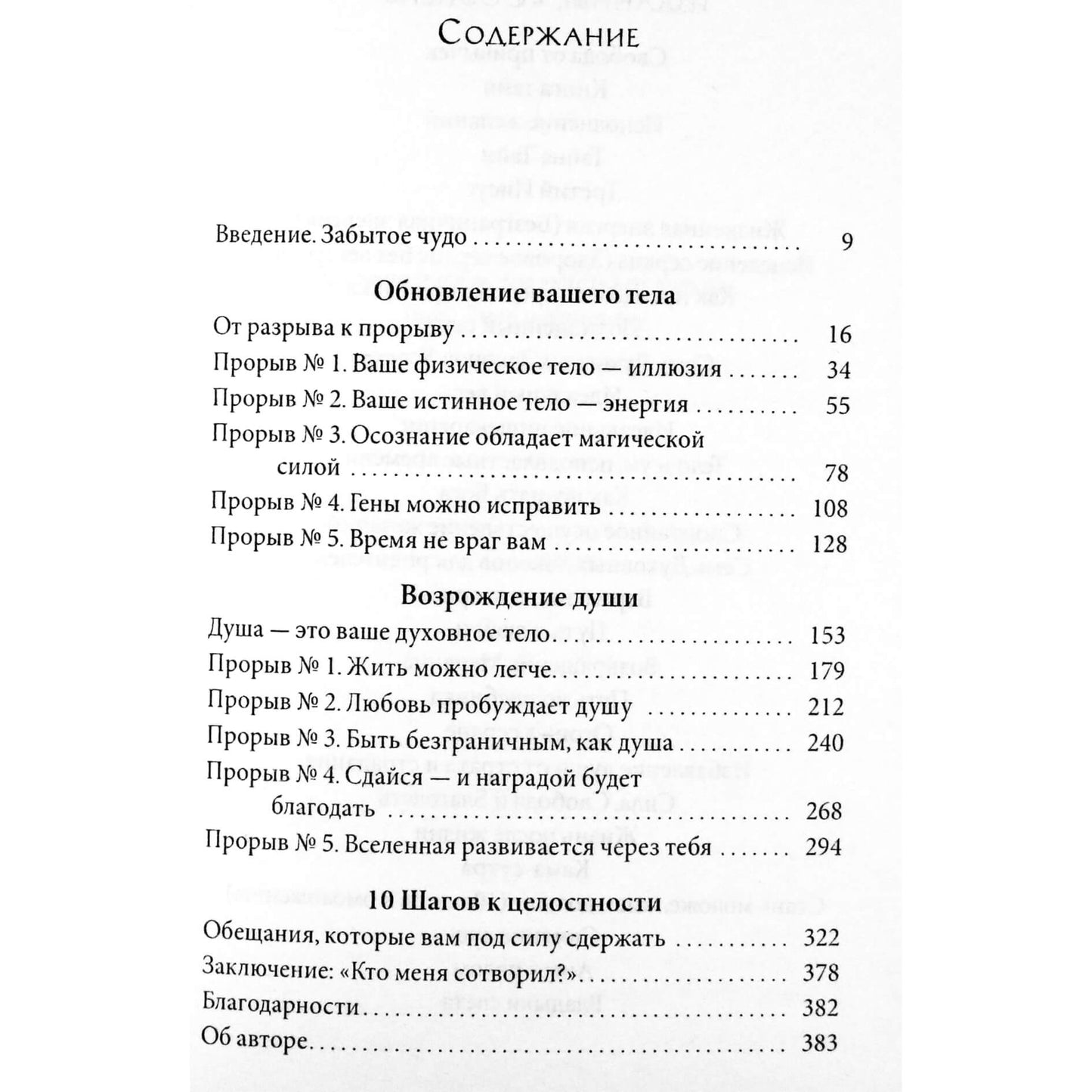 Дипак Чопра "Обновленное тело, возрожденная душа: Как создать нового себя"