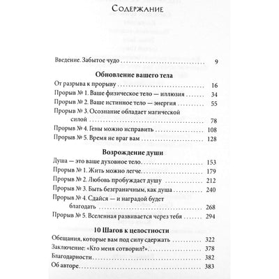 Дипак Чопра "Обновленное тело, возрожденная душа: Как создать нового себя"