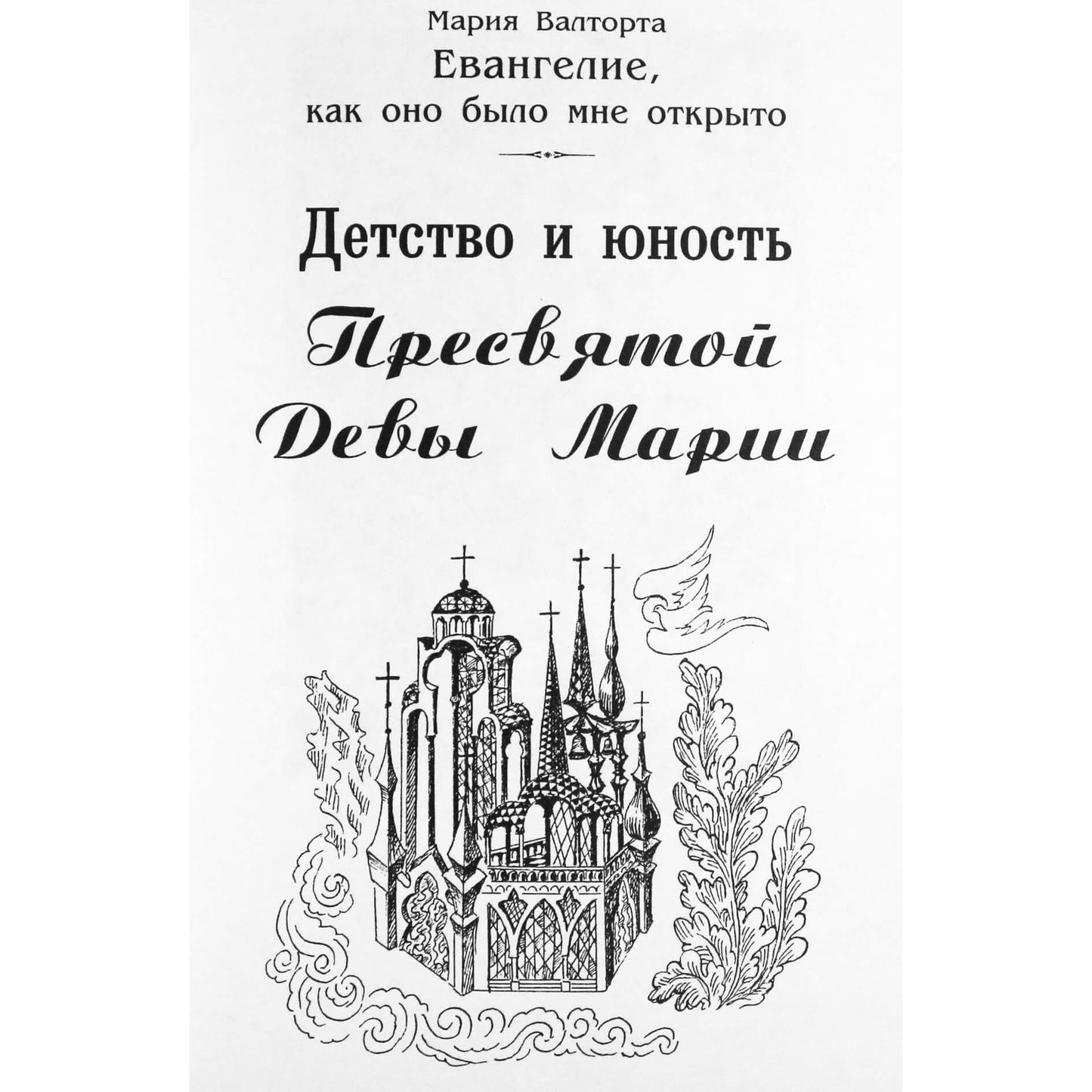 Мария Валторта "Евангелие Марии"