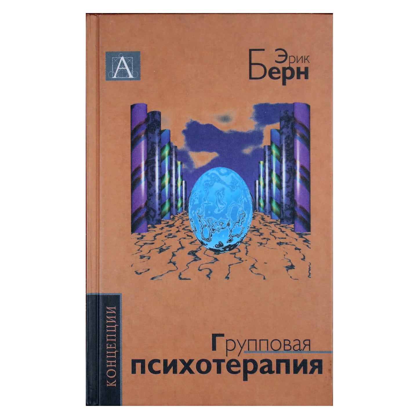 Эрик Берн "Групповая психотерапия"