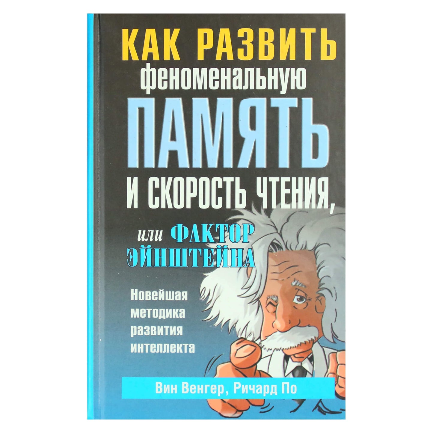 Vin Wenger "Kaip lavinti fenomenalią atmintį ir skaitymo greitį"
