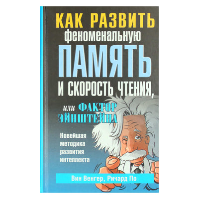 Vin Wenger "Kaip lavinti fenomenalią atmintį ir skaitymo greitį"