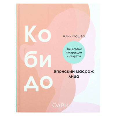 Алин Фошер "Кобидо. Японский массаж лица"