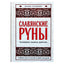 Илана Сазонова "Славянские руны: толкования, гадания, практики"
