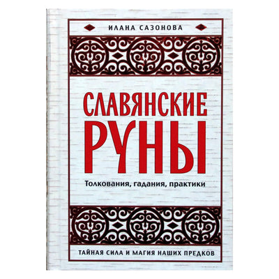 Илана Сазонова "Славянские руны: толкования, гадания, практики"