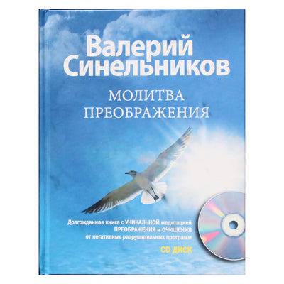 Валерий Синельников "Молитва преображения" + CD