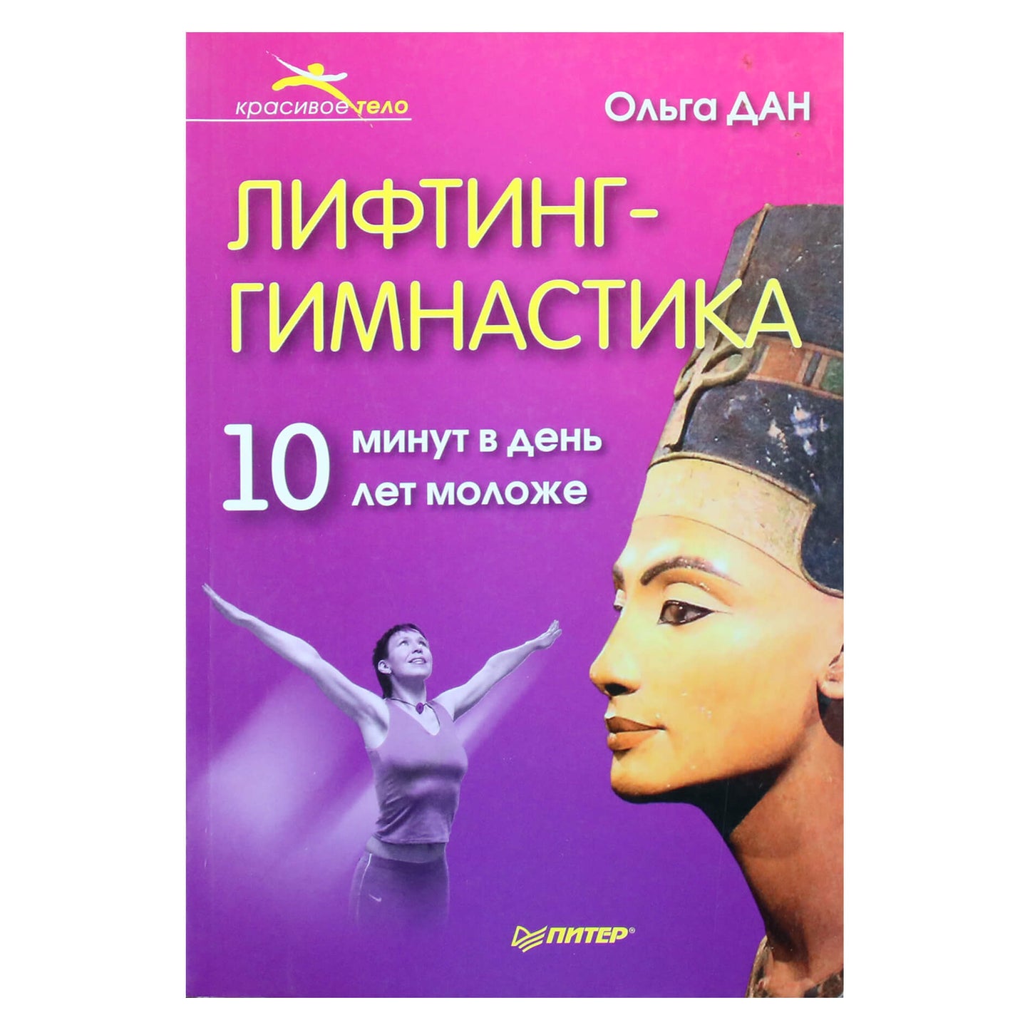 Ольга Дан "Лифтинг-гимнастика"