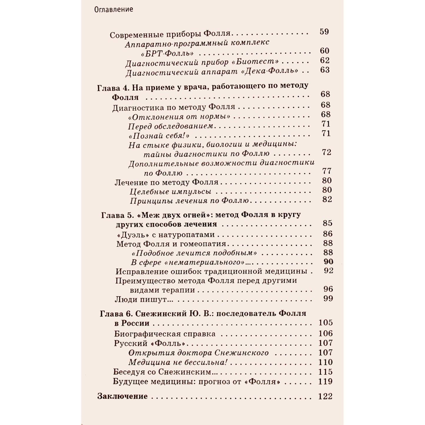 Лия Ведова "Метод Фолля. Электрический импульс - замена лекарствам"