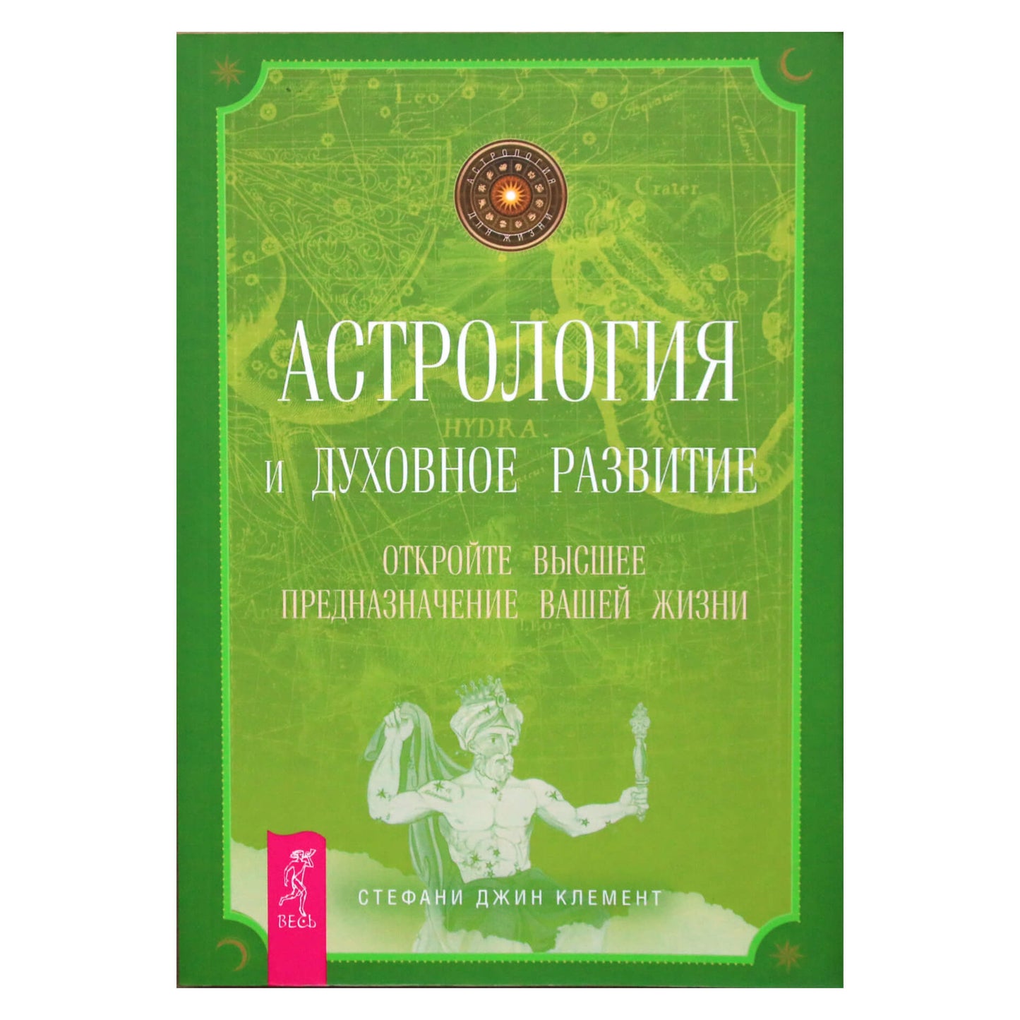 Стефани Джин Клемент "Астрология и духовное развитие. Откройте высшее предназначение вашей жизни"