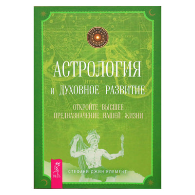 Стефани Джин Клемент "Астрология и духовное развитие. Откройте высшее предназначение вашей жизни"