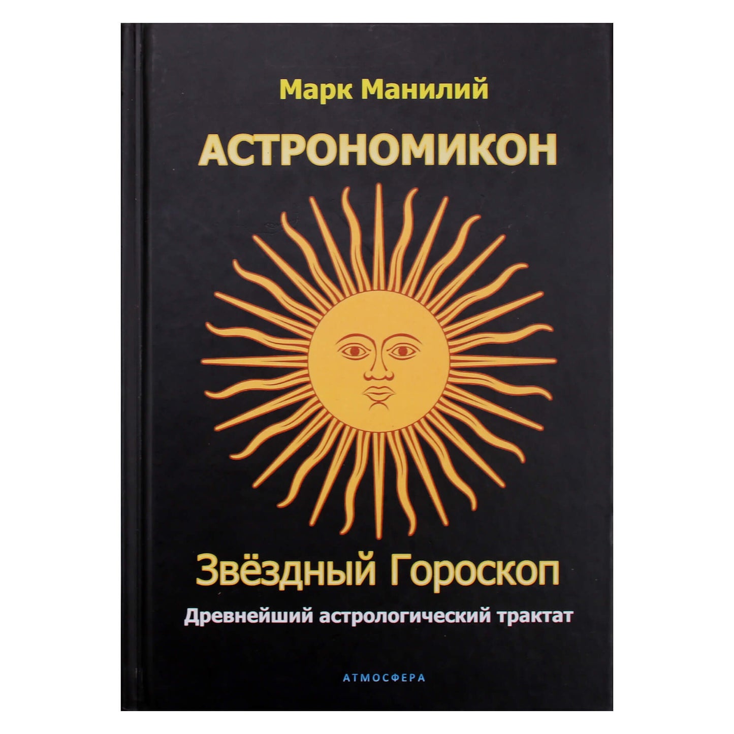 Марк Манилий "Астрономикон. Звездный гороскоп. Древнейший астрологический трактат"