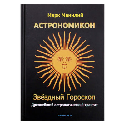 Марк Манилий "Астрономикон. Звездный гороскоп. Древнейший астрологический трактат"