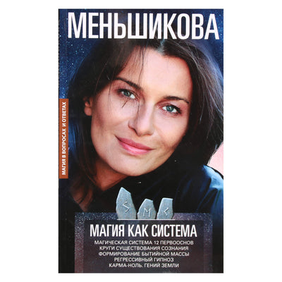 Ksenia Menshikova "Magija kaip sistema. Magiška 12 pagrindinių principų sistema"