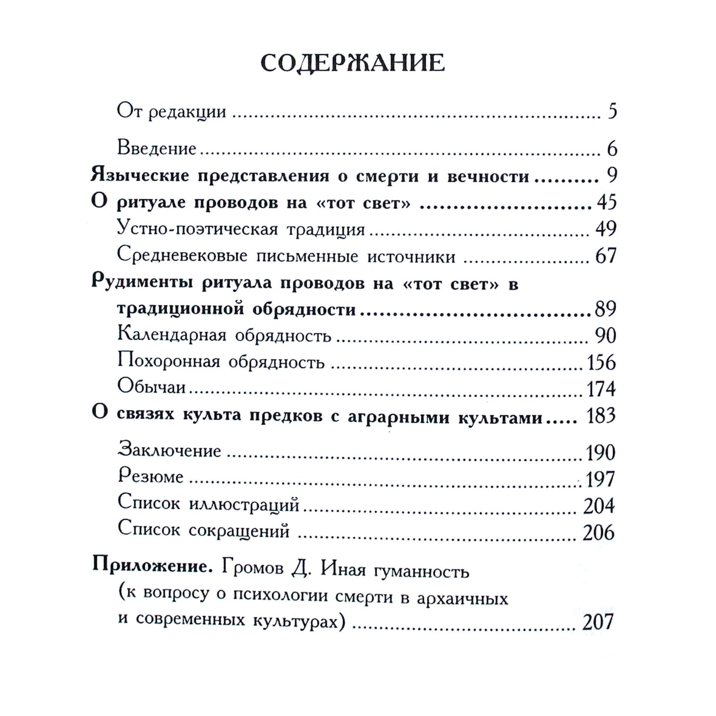 Наталья Велецкая "Языческая символика славянских"