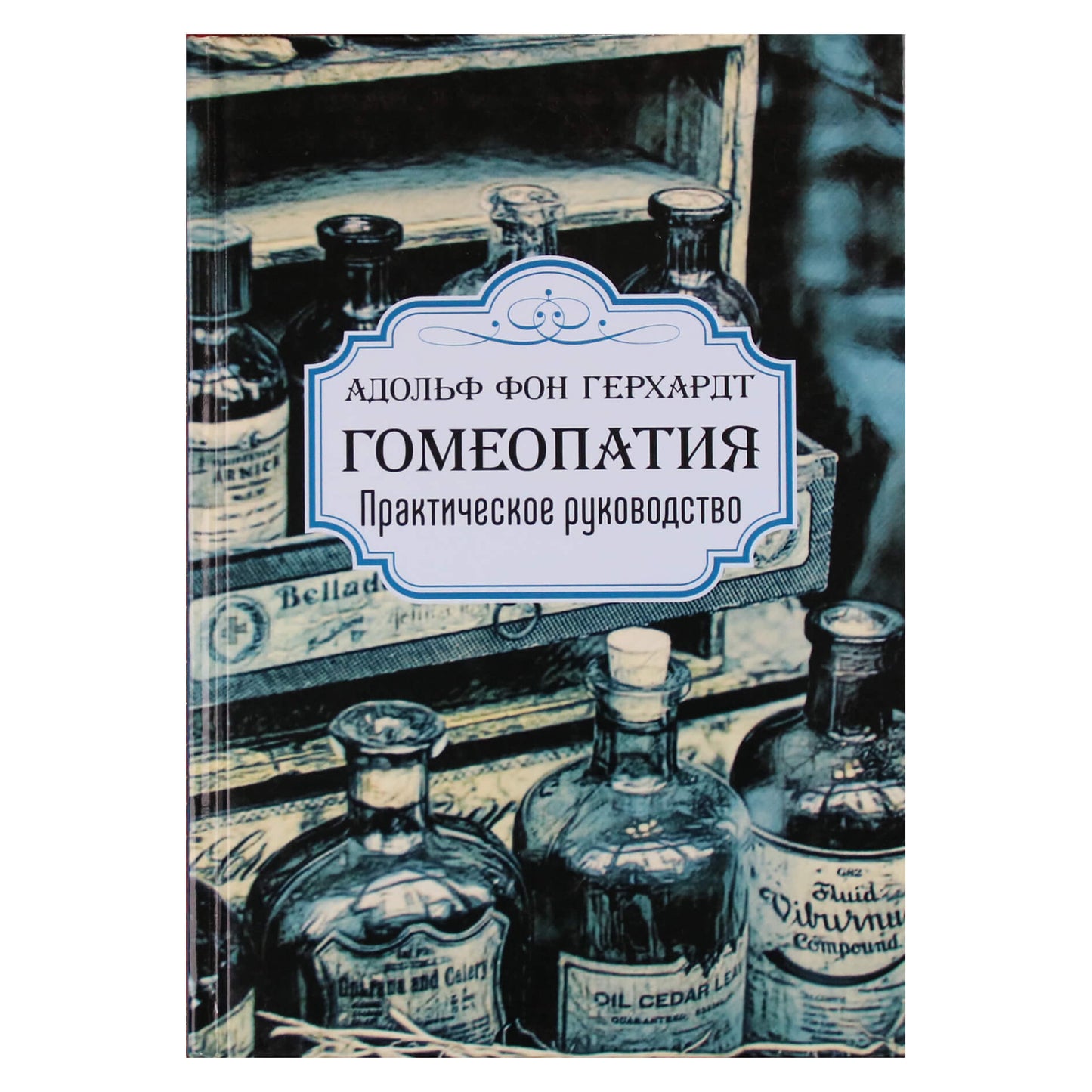 Адольф фон Герхардт "Гомеопатия. Практическое руководство"
