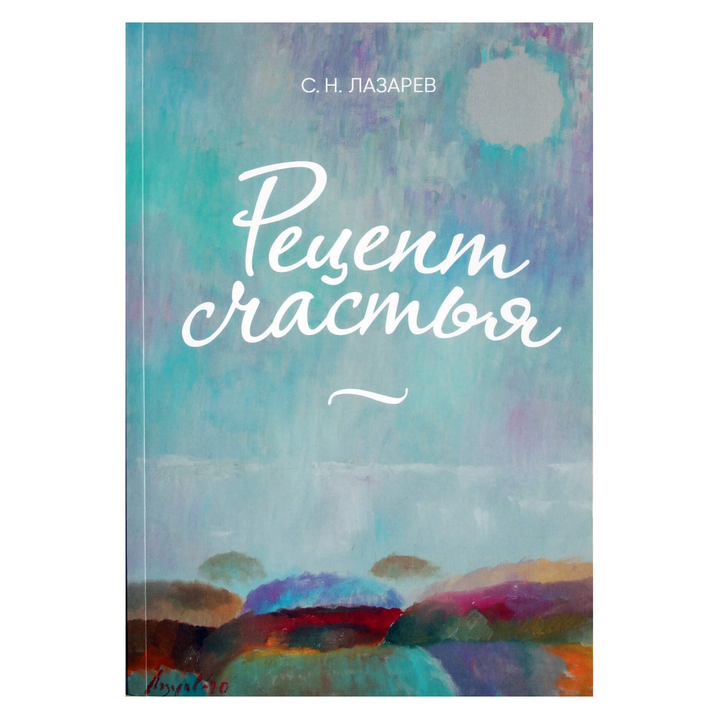 Sergejus Lazarevas „Laimės receptas“