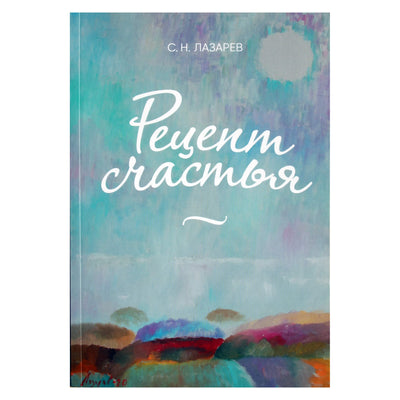 Sergejus Lazarevas „Laimės receptas“