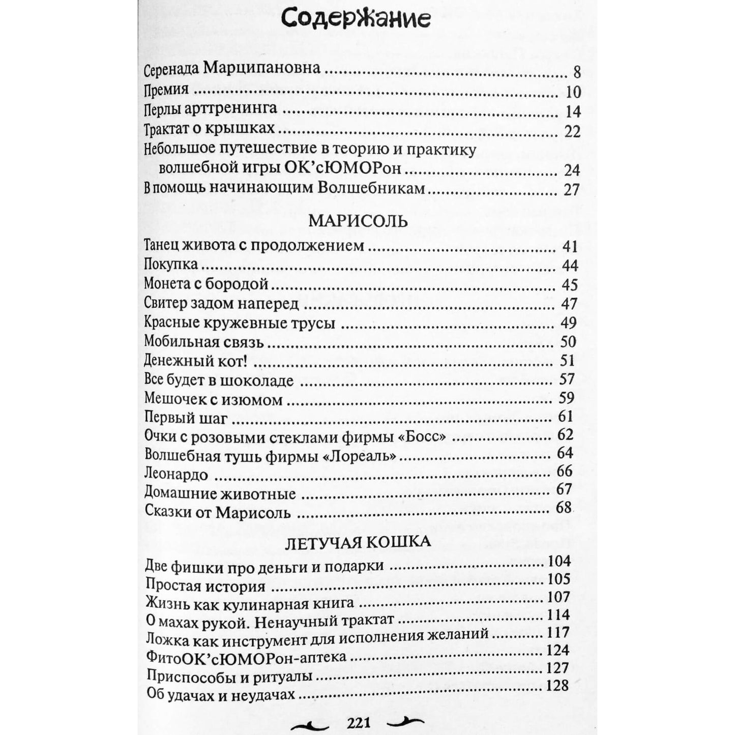 Лисси Мусса "Полеты с песнями и танцами"