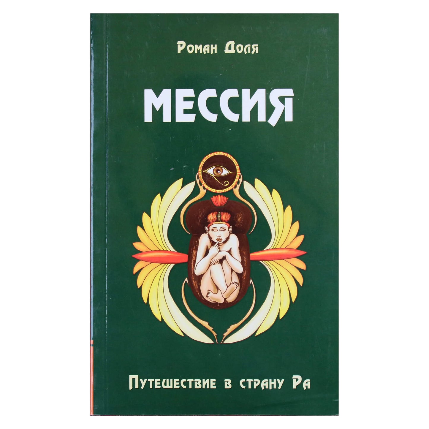 Роман Доля "Мессия. Путешествие в страну Ра"