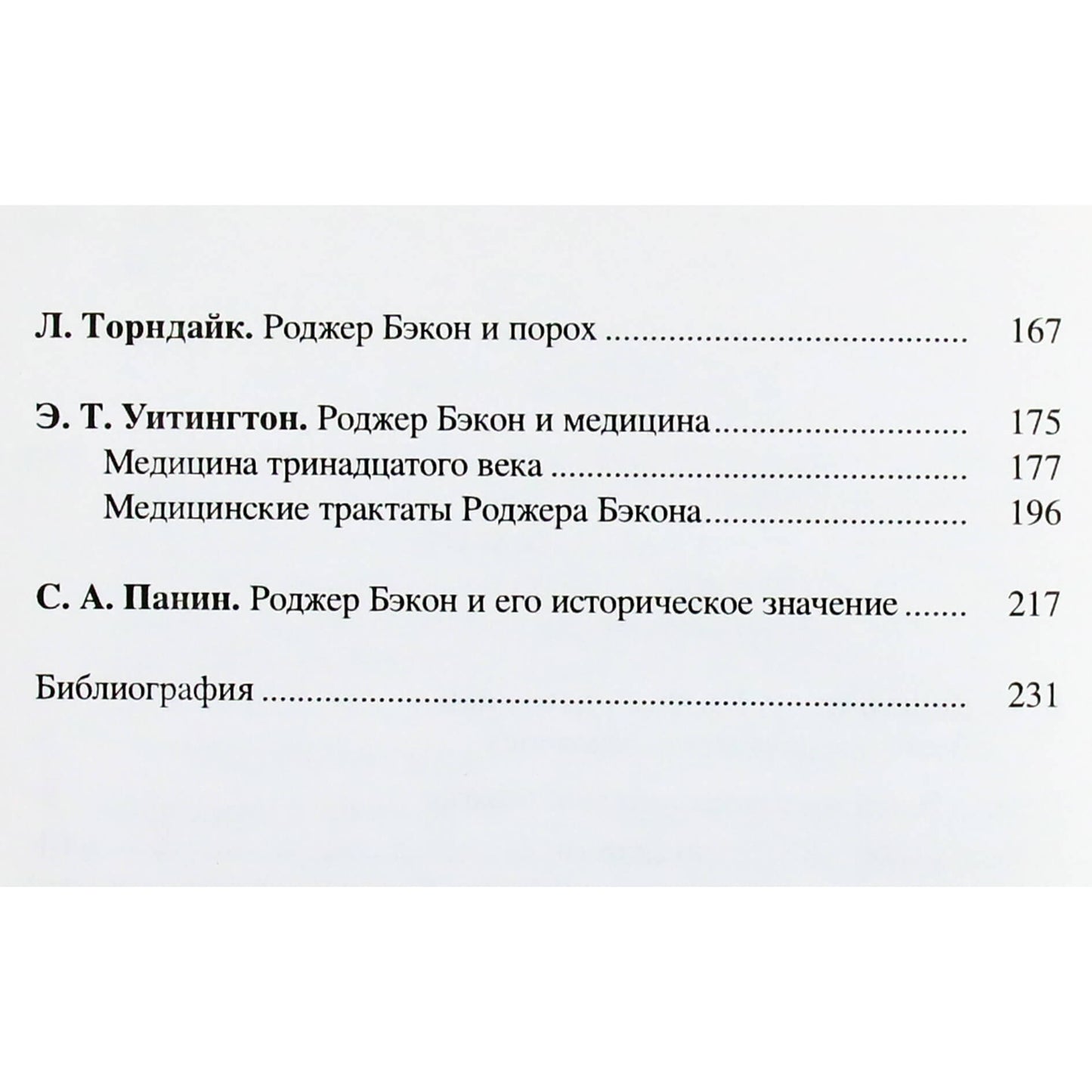 Роджер Бэкон "Алхимия, астрология, магия и медицина" (сборник)