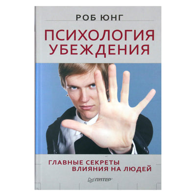 Роб Юнг "Психология убеждений. Главные секреты влияния на людей"